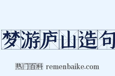 梦游庐山造句是什么意思的图片